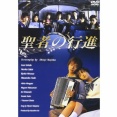 お前ら「聖者の行進（1998年）というドラマがあってだな」←これｗｗｗ