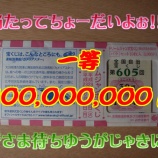 『【恒例の宝くじ購入】ドリームジャンボ篇』の画像