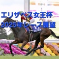 エリザベス女王杯2025年レース展望