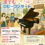 『音楽でつながる6日間。「誰でもロビーコンサート」でピアノを弾いてみませんか。8月13日(木)から18日(火)まで戸田市文化会館で開催!事前申込不要・参加費無料』の画像