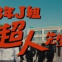 【懐かCM】『呪術廻戦』公式、ファンタ学園のパロディ動画公開！なんだこれｗｗｗｗｗ