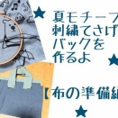 【夏モチーフの刺繍手提げバッグを作るよ】布の準備編