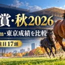 天皇賞・秋2026｜芝2000m・東京成績を17頭比較！マスカレードボールなど注目馬をチェック