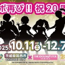 【アイマス】筑西市コラボ第2弾に選出されたアイドル達