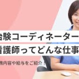 『看護師に最適！「CRC（治験コーディネーター）」ってどんな仕事？』の画像