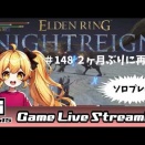 【エルデンリング ナイトレイン】１９７日目。