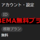 【検証】ABEMAの無料プランでも「映画作品全編ノーカット放送」を視聴可能
