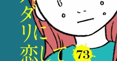 【73話】スパダリに恋して地獄みた