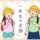 一年生の会話①