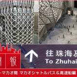 『香港彩り情報「乗り物比べ①香港~マカオ間 シャトルバス&高速船編」』の画像