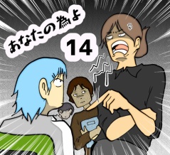 あなたの為よ　14