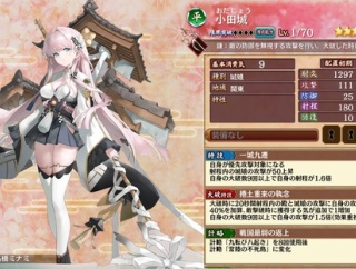 【城プロ】小田城 特技：自身が優先攻撃対象になる　射程内の城娘の攻撃が50上昇　自身の大破数9回以上で自身の射程が1.6倍　大破特技：大破時に20秒間射程内の以下略