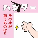 その手が狙うものは？【再掲】ハンター