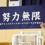 松戸ミニバスケットボールスポーツ少年団（男子）