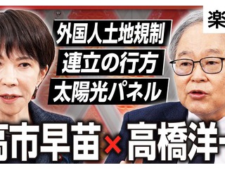 【速報】不動産「外国人土地取得規制に賛成83%」高市「時代も変わった『中国の国防動員法』カウンターの法案を書いたが、当時は反対が多かった」