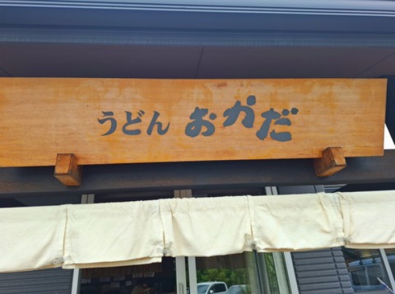 セルフうどん　おかだ　香川県丸亀市