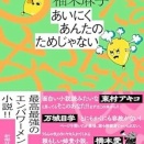 あいにくあんたのためじゃない　柚木麻子
