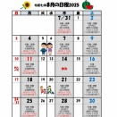 2025年8月の予定