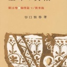 谷口雅春「生命の実相」第14巻　倫理篇下」その1