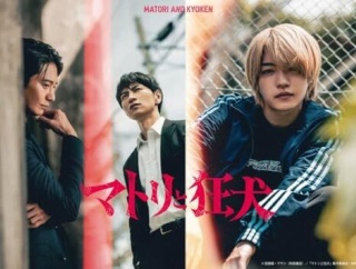 西畑大吾主演ドラマ『マトリと狂犬』Blu-ray&DVD BOX予約受付開始