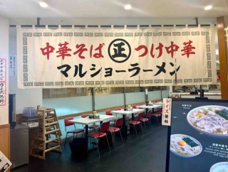 秋葉原「マルショーラーメン」にて ネギ中華そば、卵黄、無料ライス