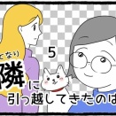 隣に引っ越してきたのは(5)