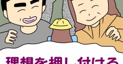 【漫画】理想を押し付ける親の縛り【第90話】