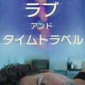 ラブ・アンド・タイムトラベル