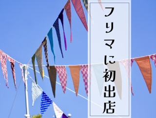 初めてのフリマ出店レポ。予想以上に楽しかった！