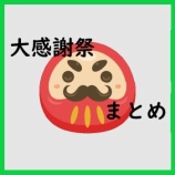 『大感謝祭【12月19日～26日】エントリー＆クーポンまとめ』の画像