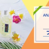 『【ANAカード限定】まるで果実のようなジュレ3種を20名にプレゼント！』の画像