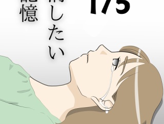 消したい記憶１７５