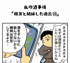 私の酒事情【 親友と絶縁した過去23 】