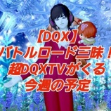 『【DQX】バトルロード三昧！超DQXTVがくる今週の予定』の画像