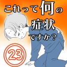 〇体験談〇これって何の症状ですか？【23】