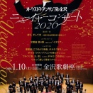 2026年1月10日オーケストラ・アンサンブル金沢ニューイヤーコンサート2026コンサート・レビュー