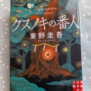 クスノキの番人／東野圭吾