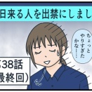 毎日来る人を出禁にしました㊳(最終回)