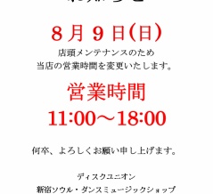 8月9日(日) 営業時間変更のお知らせ　