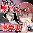 となりの奥さんは略奪妻6