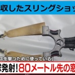 「カラスを撃つために使っている」スリングショットで80ｍ先の店舗の窓ガラス壊した男を逮捕