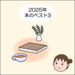 2025年読んだ本のベスト3