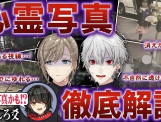 【にじさんじ】くろなん、心霊写真徹底解説！ましろ、年2〜6回程度は心霊スポットに行く