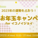 『[お知らせ] SHOWROOM 新春お年玉キャンペーン 開催!!（開催期間：1/4〜1/11）【イコラブ、ノイミー、ニアジョイ】』の画像