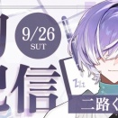 【帳区】二路ぐう太初配信！現役の医者でイラストレーターでって若干属性過多
