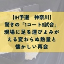 【IH予選　神奈川】驚きの「1コート8試合」！現場に足を運んでよみがえる変わらぬ熱量と懐かしい再会