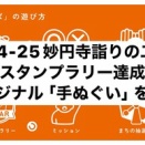 敵中突破スタンプラリーに挑戦して手ぬぐいをゲット！！