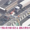 大型トレーラーが急ブレーキ→積み荷の鉄骨材が崩れ運転席を押し潰す→運転手死亡