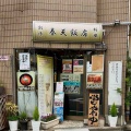 住宅街の美味しい中華　創作料理 奉天飯店