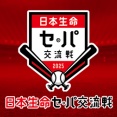 交流戦の試合数36試合→24試合→18試合と減りまくってるけどこれに優勝決めるの意味無くね